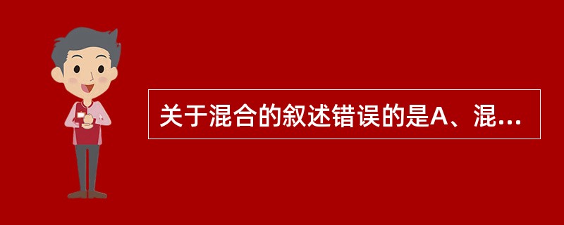 关于混合的叙述错误的是A、混合机制有三种运动方式:对流混合、剪切混合和扩散混合B