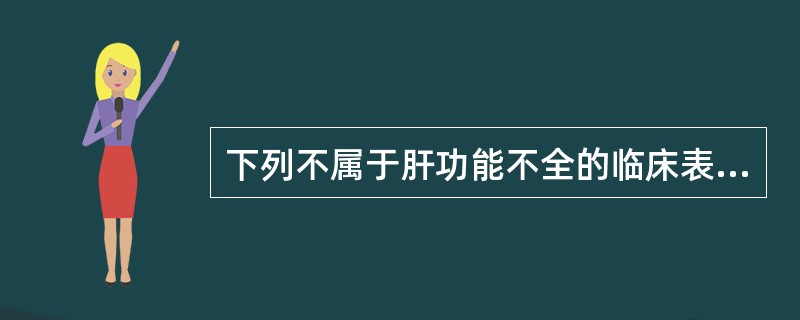 下列不属于肝功能不全的临床表现是A、呼吸困难B、出血C、感染D、黄疸E、低血糖