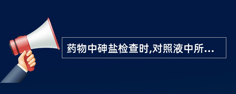 药物中砷盐检查时,对照液中所含最适宜的砷量为