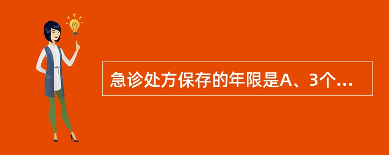 急诊处方保存的年限是A、3个月B、6个月C、1年D、2年E、3年