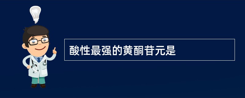 酸性最强的黄酮苷元是