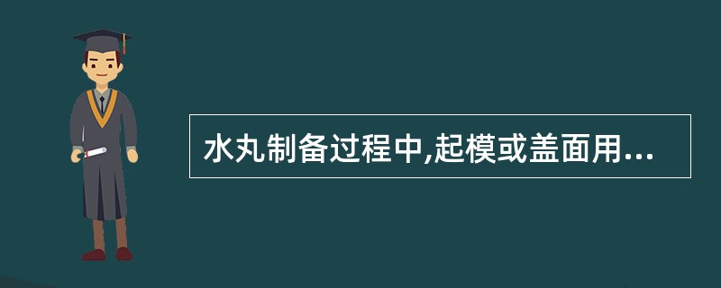 水丸制备过程中,起模或盖面用的药粉要过的筛是A、三号筛到四号筛B、四号筛到五号筛