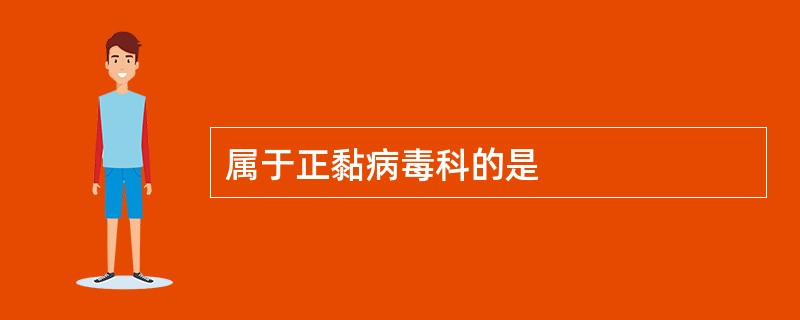 属于正黏病毒科的是