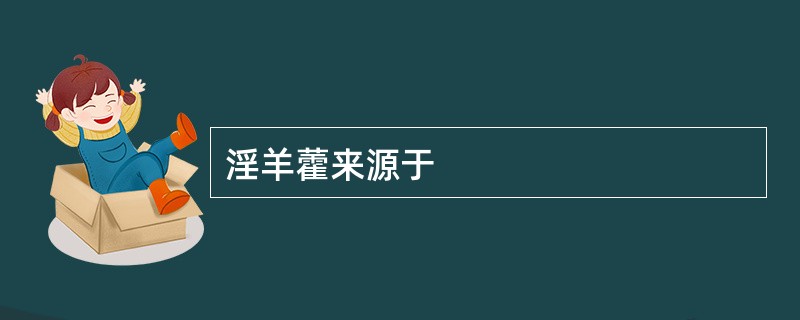 淫羊藿来源于