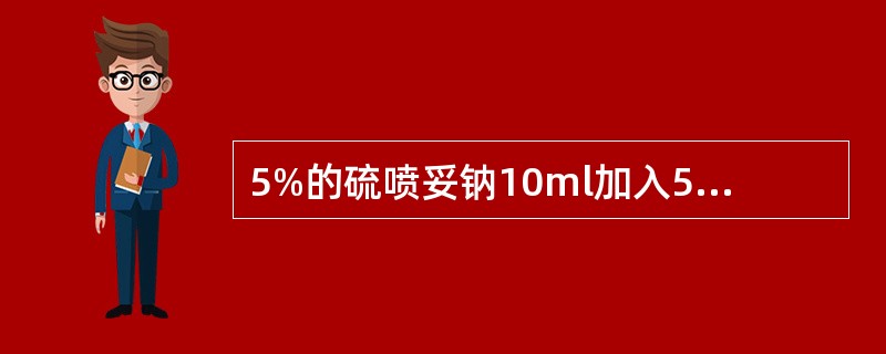 5%的硫喷妥钠10ml加入5%葡萄糖注射液500ml中产生沉淀,主要是因为A、注