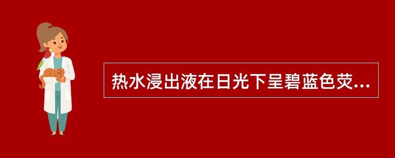 热水浸出液在日光下呈碧蓝色荧光的药材是A、地骨皮B、黄柏C、香加皮D、秦皮E、厚