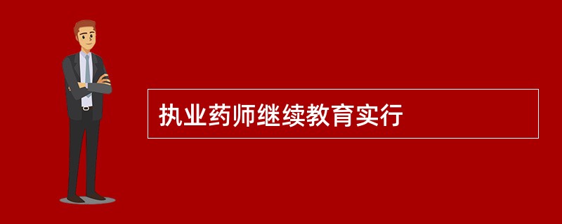 执业药师继续教育实行