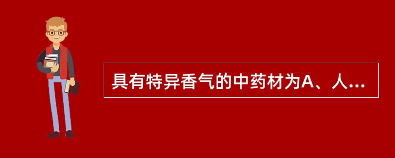 具有特异香气的中药材为A、人工牛黄B、珍珠C、麝香D、蟾酥E、蛤蚧