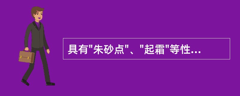 具有"朱砂点"、"起霜"等性状特征的药材是A、白术B、苍术C、羌活D、木香E、川