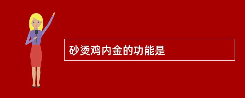 砂烫鸡内金的功能是