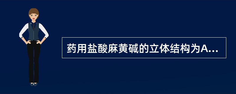 药用盐酸麻黄碱的立体结构为A、(1R,2S)£­(£­)B、(1R,2S)£­(