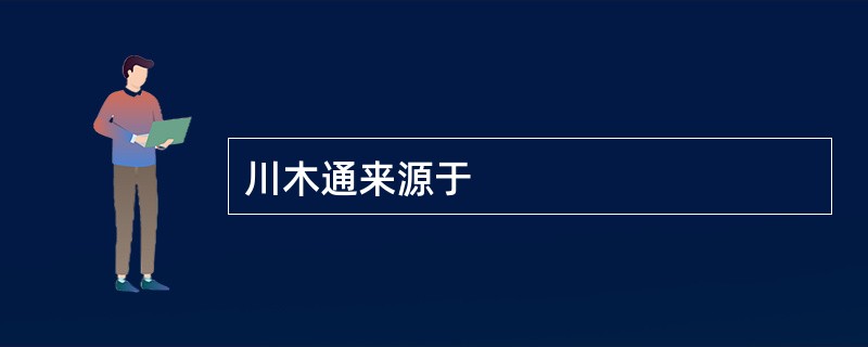 川木通来源于