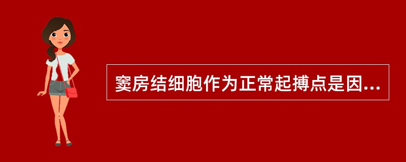 窦房结细胞作为正常起搏点是因为其A、复极4期不稳定B、能自动去极C、0期去极化速