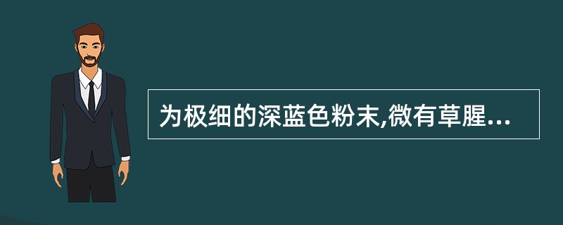 为极细的深蓝色粉末,微有草腥气,味淡的药材是A、儿茶B、五倍子C、海金沙D、冰片