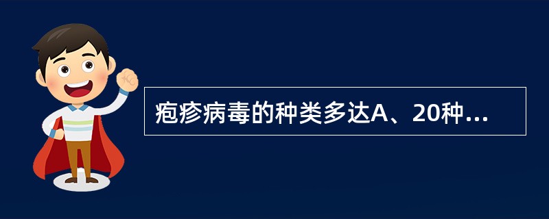 疱疹病毒的种类多达A、20种B、40种C、60种D、80种E、一百多种