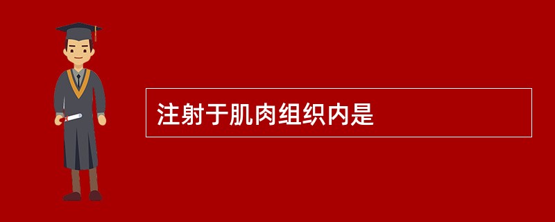 注射于肌肉组织内是