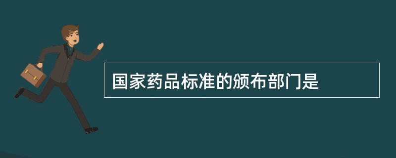 国家药品标准的颁布部门是