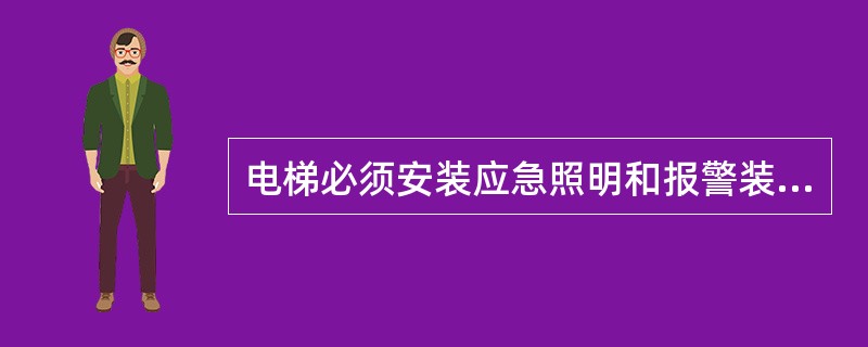 电梯必须安装应急照明和报警装置,并由()供电。