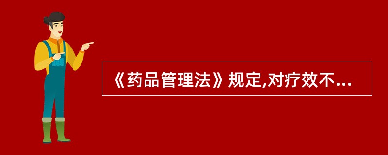 《药品管理法》规定,对疗效不确、不良反应大或其他原因危害人民健康的药品A、应当撤