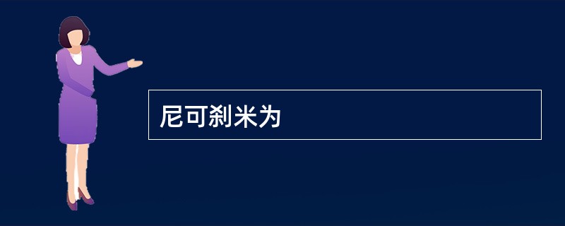 尼可刹米为