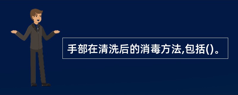 手部在清洗后的消毒方法,包括()。