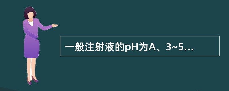 一般注射液的pH为A、3~5B、8~10C、5~7D、4~9E、7~11