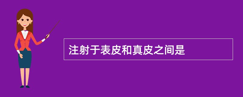 注射于表皮和真皮之间是