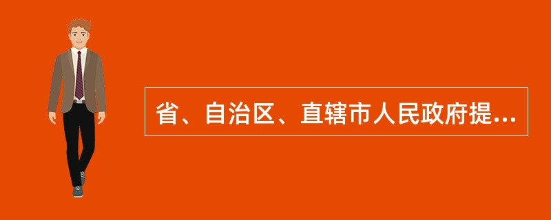 省、自治区、直辖市人民政府提出建立国家级自然保护区的申请,需经( )评审后,由(