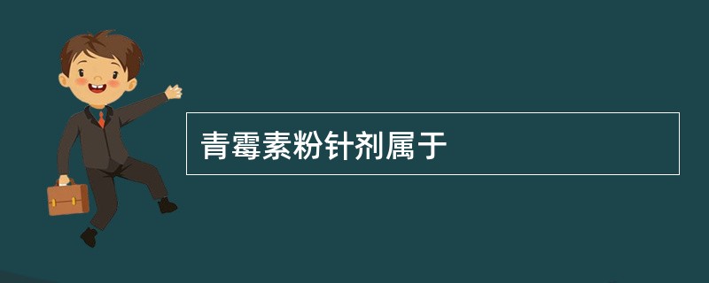 青霉素粉针剂属于