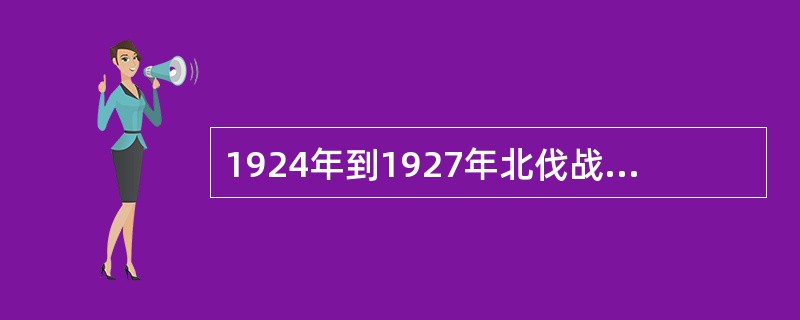 1924年到1927年北伐战争时期建立的儿童组织是:________。