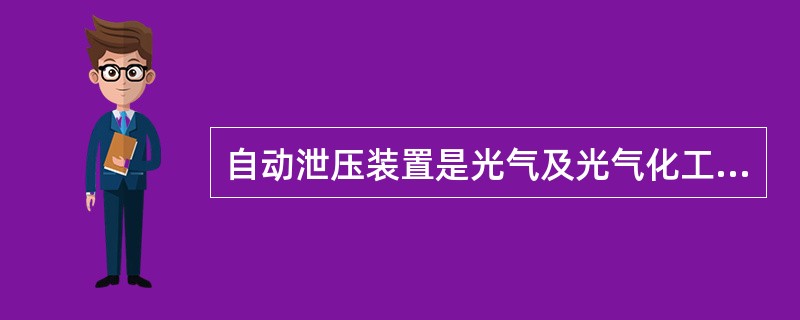 自动泄压装置是光气及光气化工艺安全控制的基本要求。