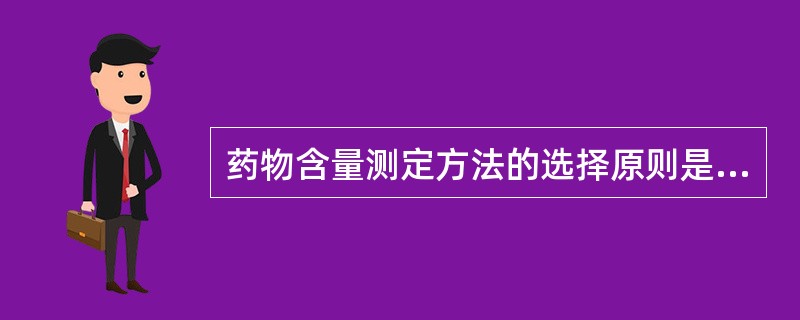 药物含量测定方法的选择原则是A、原料药含量测定首选重量法B、制剂含量测定首选色谱