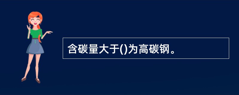 含碳量大于()为高碳钢。