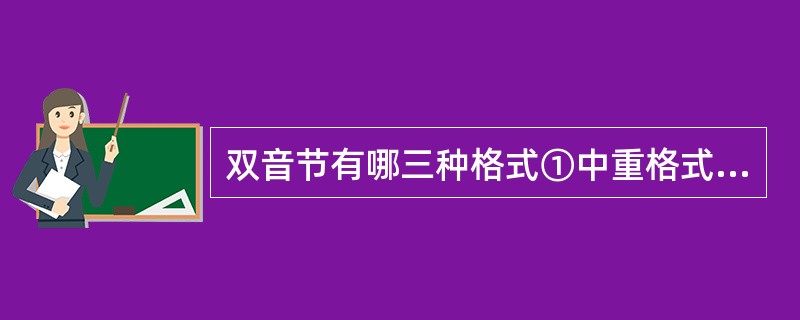 双音节有哪三种格式①中重格式②重中格式③重轻格式④轻重格式()