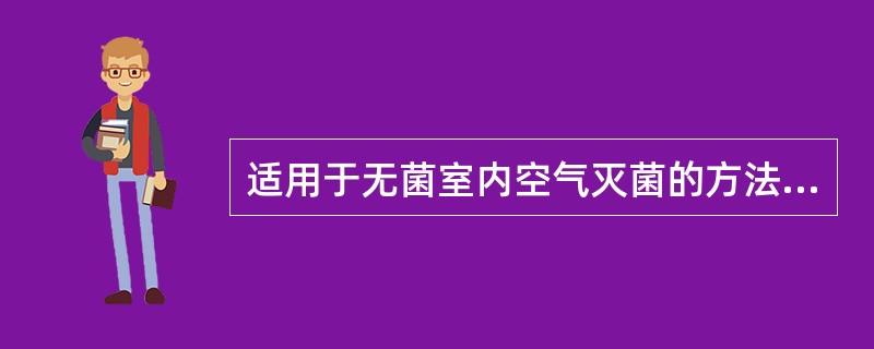 适用于无菌室内空气灭菌的方法是A、干热灭菌B、过滤灭菌C、紫外线灭菌D、化学试剂