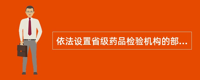 依法设置省级药品检验机构的部门是