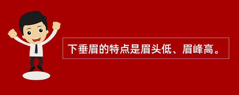 下垂眉的特点是眉头低、眉峰高。