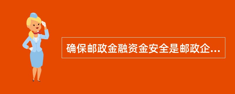 确保邮政金融资金安全是邮政企业和邮政储蓄银行的共同责任。