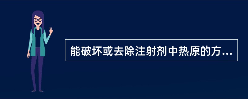 能破坏或去除注射剂中热原的方法是A、活性炭吸附B、加热使其挥发C、60℃加热1小