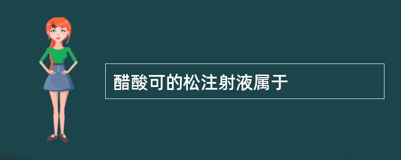 醋酸可的松注射液属于
