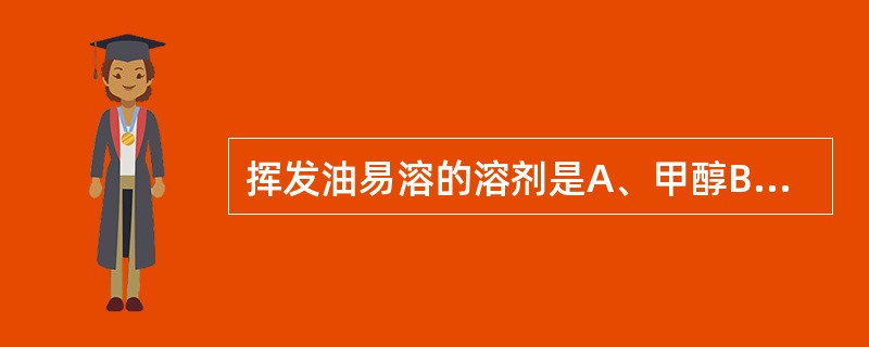 挥发油易溶的溶剂是A、甲醇B、乙醇C、水D、丙酮E、石油醚