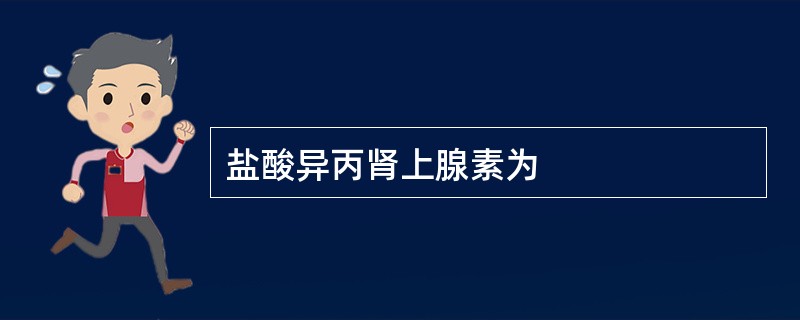 盐酸异丙肾上腺素为