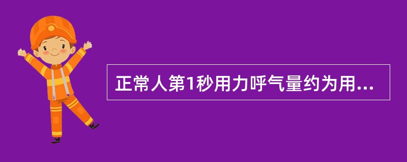 正常人第1秒用力呼气量约为用力肺活量的A、50%B、60%C、70%D、80%E