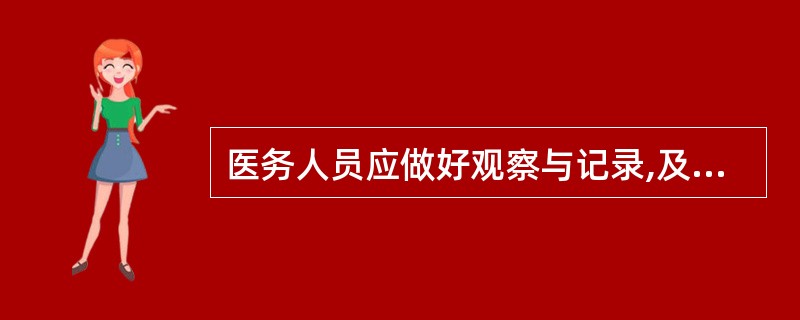 医务人员应做好观察与记录,及时报告本机构药学部门和医疗管理部门,并按规定上报药品