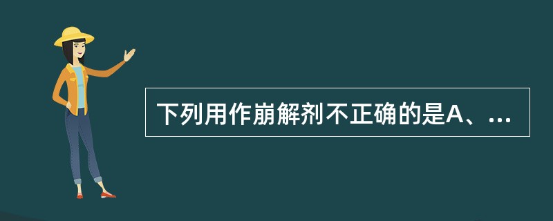 下列用作崩解剂不正确的是A、羧甲基淀粉钠B、干淀粉C、羧甲基纤维素钠D、低取代羟