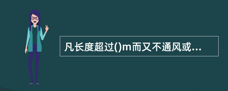 凡长度超过()m而又不通风或通风不良的独头巷道,统称为盲巷