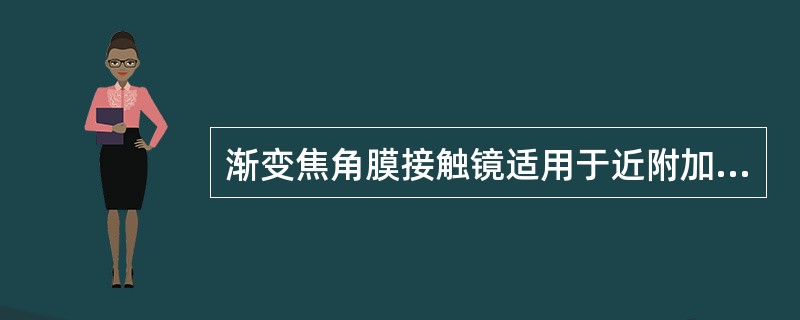 渐变焦角膜接触镜适用于近附加光度()的配戴者。A、≤4.50DB、≤4.00DC