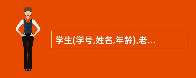 学生(学号,姓名,年龄),老师(教师号,姓名,专业)如果一个老师可以教多个学生,