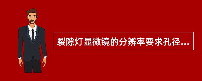 裂隙灯显微镜的分辨率要求孔径值至少≥()。A、0.055B、0.075C、0.0