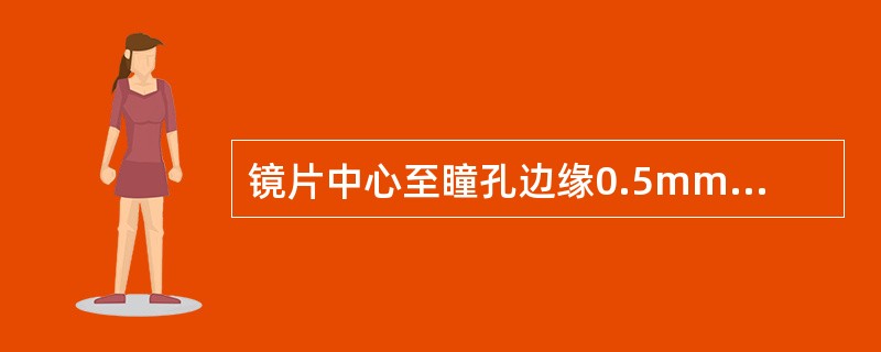 镜片中心至瞳孔边缘0.5mm£­4mm之间近附加光度逐渐递减,外曲面弧度()。